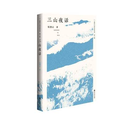 三山夜话9787550060661 侯德云百花洲文艺出版社图书 书籍