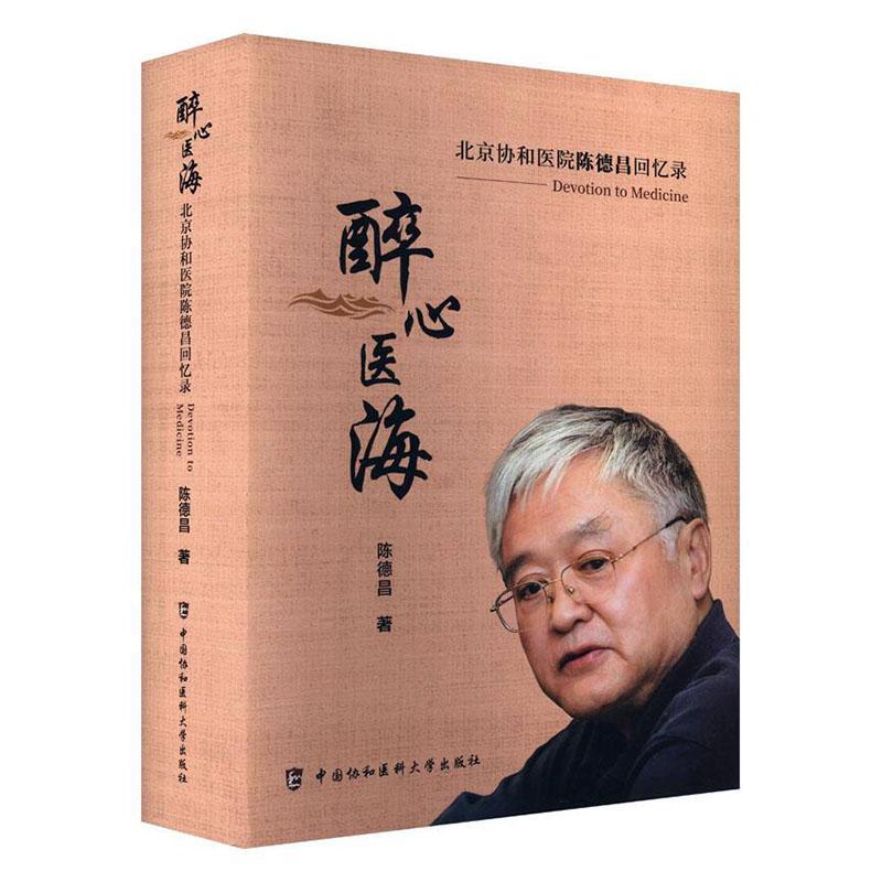 醉心医海陈德昌 传记书籍