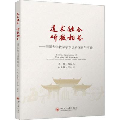 道术融合 研教相长：四川大学教学学术创新探索与实践：exploration and practice on academic innovation i张红伟  社会科学书籍