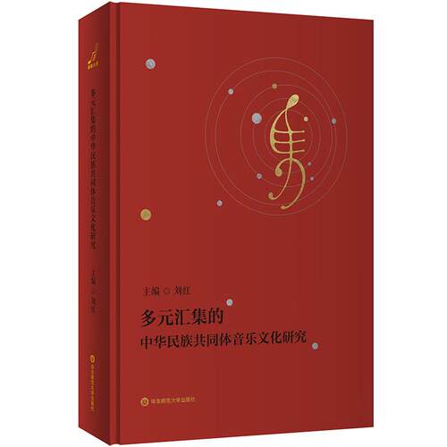 多元汇集的中华民族共同体音乐文化研究 刘红 音乐教育 民族音乐研究 精装 9787576072273 华东师范大学出版社