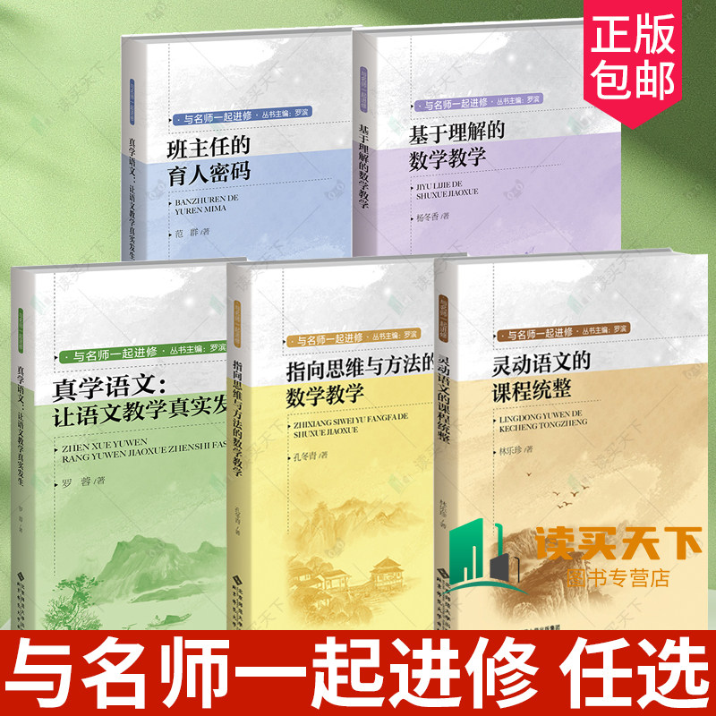 与名师一起进修 灵动语文的课程统整指向思维与方法的数学教学真学语文让语文教学真实发生班主任的育人密码基于理解的数学教学