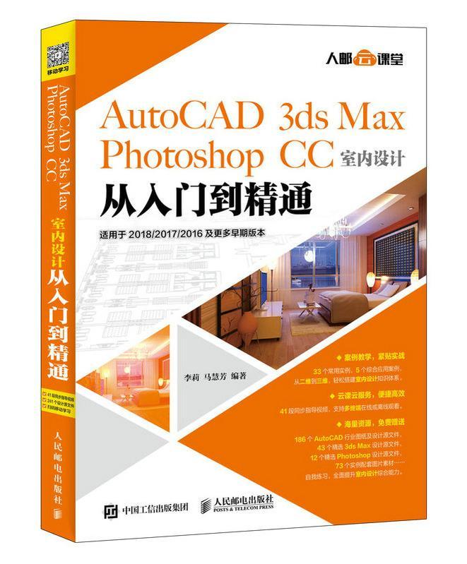 AutoCAD 3ds Max Photoshop CC室内设计从入门到精通李莉高职室内装饰设计计算机辅助设计软件建筑书籍