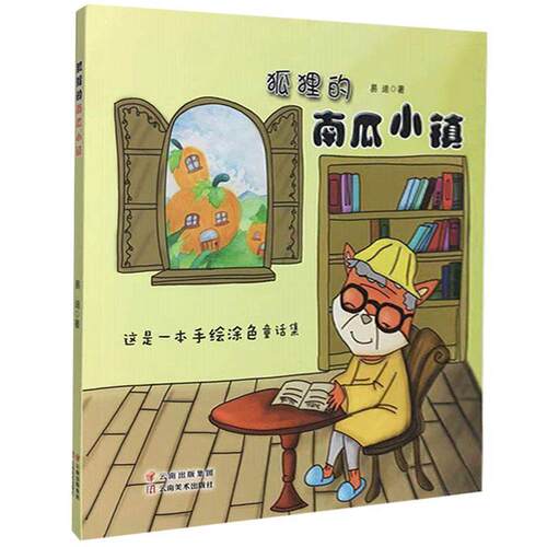 狐狸的南瓜小镇  书 易迪 9787548940098 少儿 书籍
