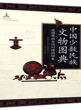 中国少数民族文物图典：楚雄彝族自治州博物9787549713240 彝雄彝族自治州博物馆辽宁民族出版社历史少数民族历史文物中国图集书籍