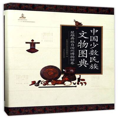 中国少数民族文物图典：楚雄彝族自治州博物9787549713240 彝雄彝族自治州博物馆辽宁民族出版社历史少数民族历史文物中国图集书籍