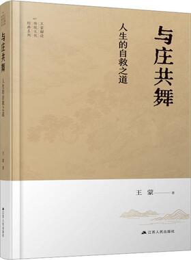 与庄共舞:人生的自救之道王蒙  哲学宗教书籍