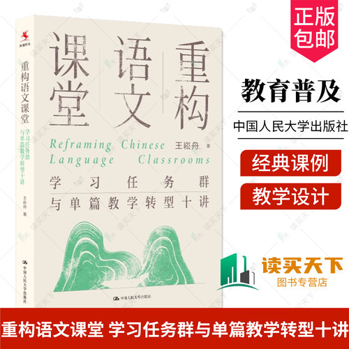 任选】重构语文课堂 学习任务群与单篇教学转型十讲 王崧舟著 新课标落地大概念统领 诗意的探寻王崧舟诗意语文创新课堂十例