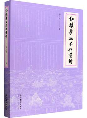 红楼梦版本与艺术曹立波  文学书籍
