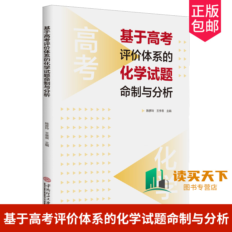 正版包邮 基于高考评价体系的化学试题命制与分析  陈彦玲 王季常 主编 华南理工大学出版社 中小学教辅书籍 9787562374763 书籍/杂志/报纸 教育/教育普及 原图主图