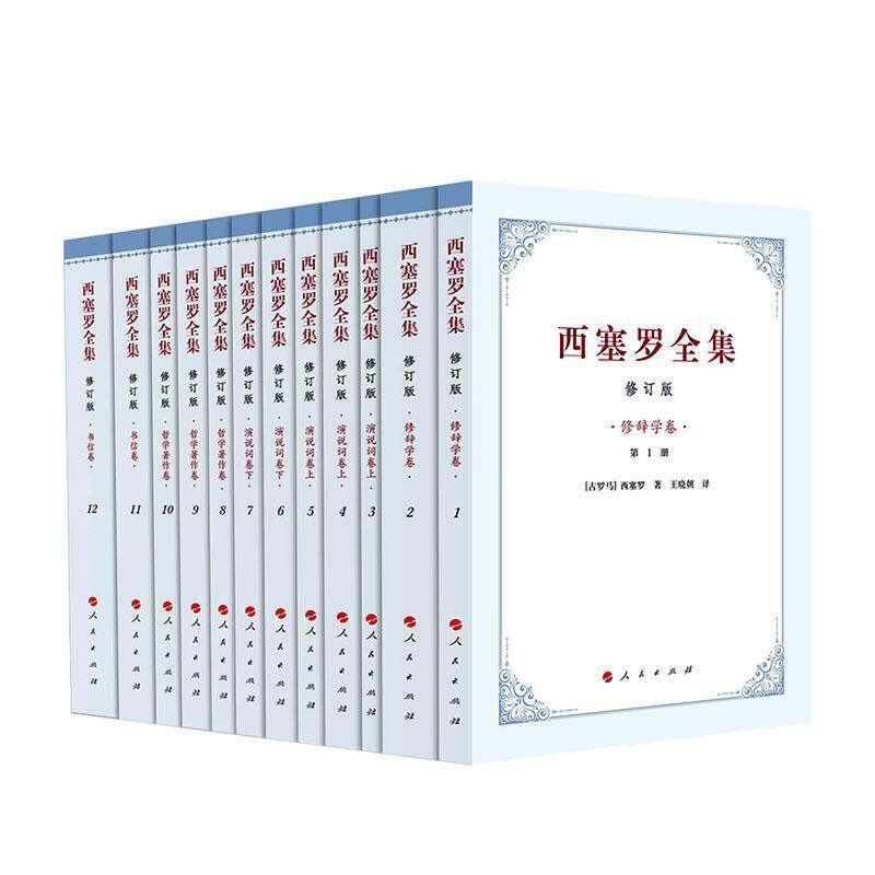西塞罗全集9787010280257 西塞罗人民出版社图书 书籍
