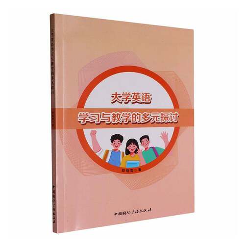 大学英语学习与教学的多元探讨9787507856736 彭晓雪中国广播出版社图书 书籍
