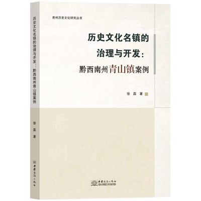 历史文化名镇的治理与开发：黔西南州青山镇案例徐磊  管理书籍