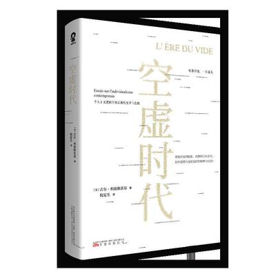空虚时代:essais sur l'individualisme contemporain吉尔·利波维茨基普通大众后现代义研究自然科学书籍