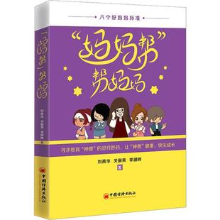 妈妈帮 办法 8个方面对孩子 家庭教育亲子 成长提出要求给家长树立标准 神兽 走进 2022新书 找出切实可行 内心世界 帮妈妈