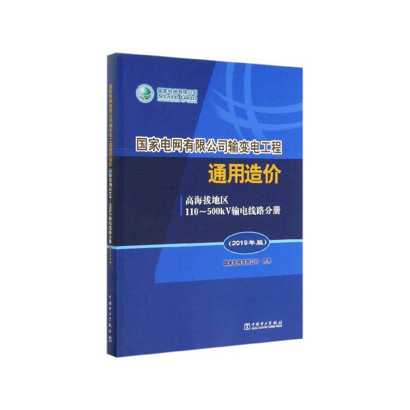 国家电网有限公司输变电工程通用造价:2019年版:高海拔地区110-500kV输电线路分册 书国家电网有限公司颁布 工业技术 书籍