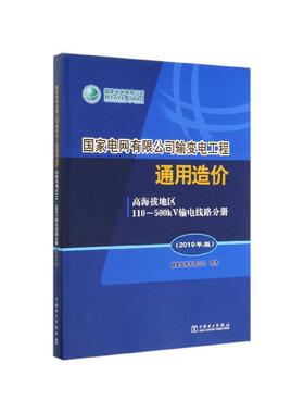 国家电网有限公司输变电工程通用造价:2019年版:高海拔地区110-500kV输电线路分册 书国家电网有限公司颁布 工业技术 书籍