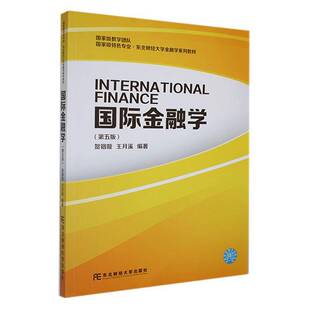 正版包邮 国际金融学 第5版五版 贺铟璇  经济书籍 东北财经大学出版社9787565452826