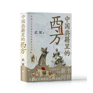 中国典籍里的西方武斌  历史书籍