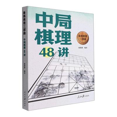 象棋棋理三部曲-中局棋理48讲赵鑫鑫  体育书籍