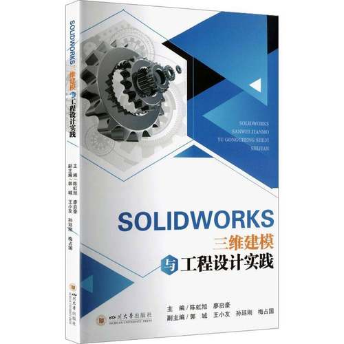 SOLIDWORKS三维建模与工程设计实践9787569082173 陈虹旭四川大学出版社图书 书籍