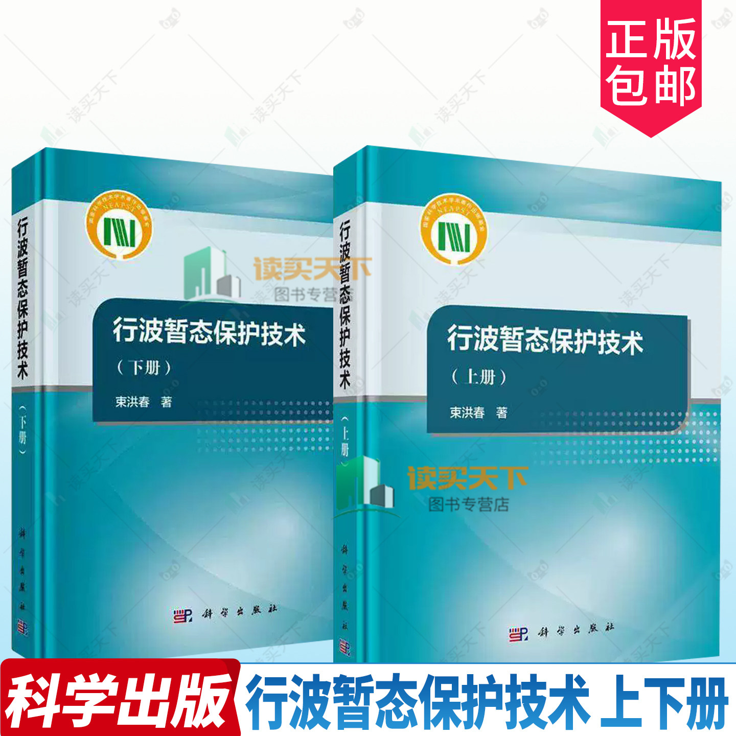 任选2册】行波暂态保护技术 上下册 束洪春 电力系统继电保护专业工程师 科学出版社9787030829474+9787030829467