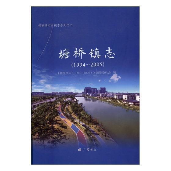 塘桥镇志：1994-2005《塘桥镇志》纂委员会 乡镇地方志张家港历史书籍