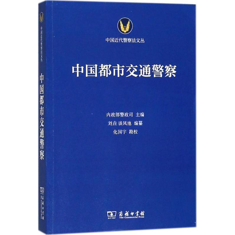 中国都市交通警察内政部警政司 交通管理警察研究中国代法律书籍