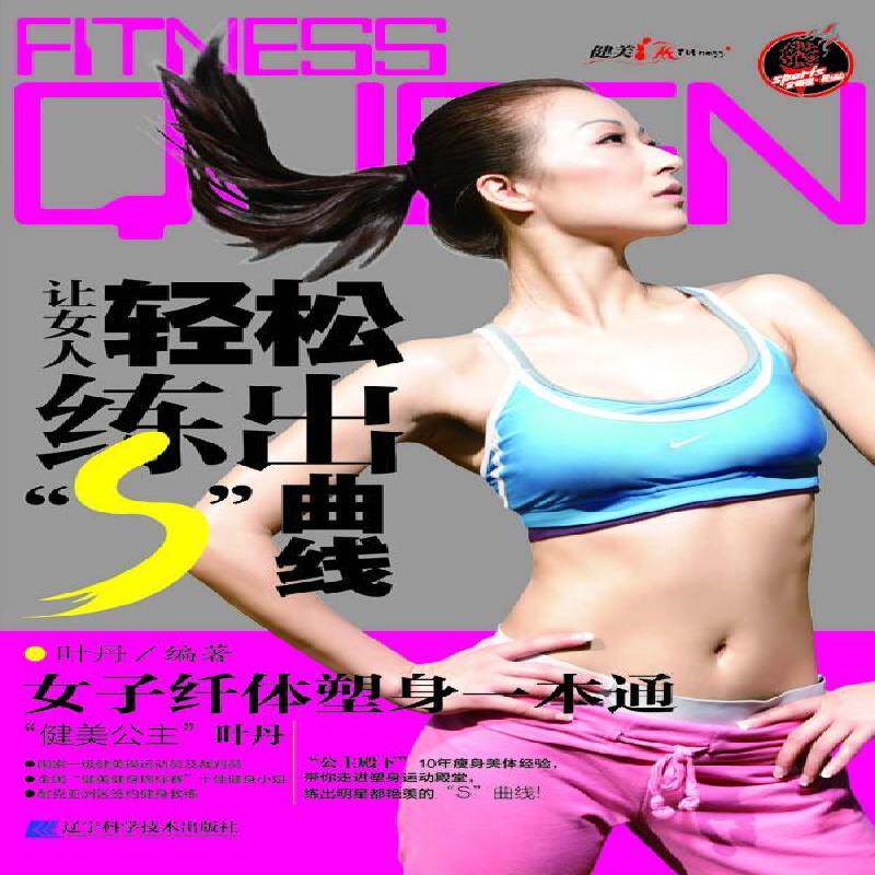 让女人轻松练出“S”曲线9787538169683 叶丹辽宁科学技术出版社健康与养生女健身运动基本知识书籍