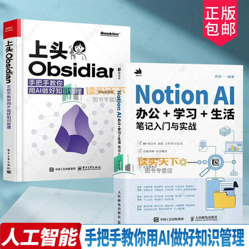 上头Obsidian 手把手教你用AI做好知识管理 Shiki实验室+Notion AI办公+学习+生活笔记入门与实战 AI赋能笔记技巧 知识管理教程书