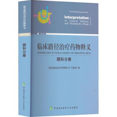 临床路径释义：2022年版：眼科分册：The ophthalmology volume《临床路径释义》专家组  医药卫生书籍