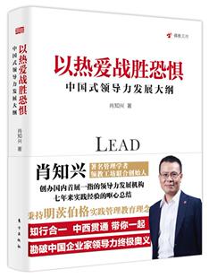 经济 书肖知兴 书籍 领导力发展大纲 以热爱战胜恐惧：中国式