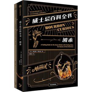 威士忌百科全书 波本 弗雷德明尼克著 威士忌爱好者常用的工具书 波本风味与美国威士忌 中信出版正版