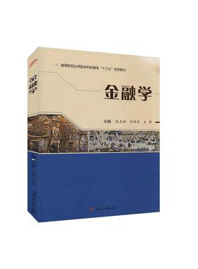 金融学  书 张志新 9787564375133 经济 书籍