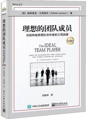 理想的团队成员:识别和培养团队协作者的三项品德:how to recognize and cultivate the three essen帕特里克·兰西奥尼  管理书籍