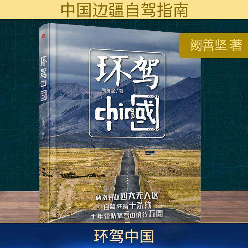 环驾中国9787520745338 阙善坚东方出版社旅游地图 书籍