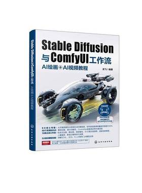 Stable Diffusion与ComfyUI工作流:AI绘画＋AI教程9787122473417 龙飞化学工业出版社图书 书籍