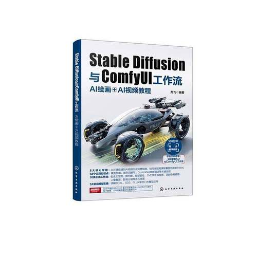 Stable Diffusion与ComfyUI工作流:AI绘画＋AI教程9787122473417 龙飞化学工业出版社图书 书籍