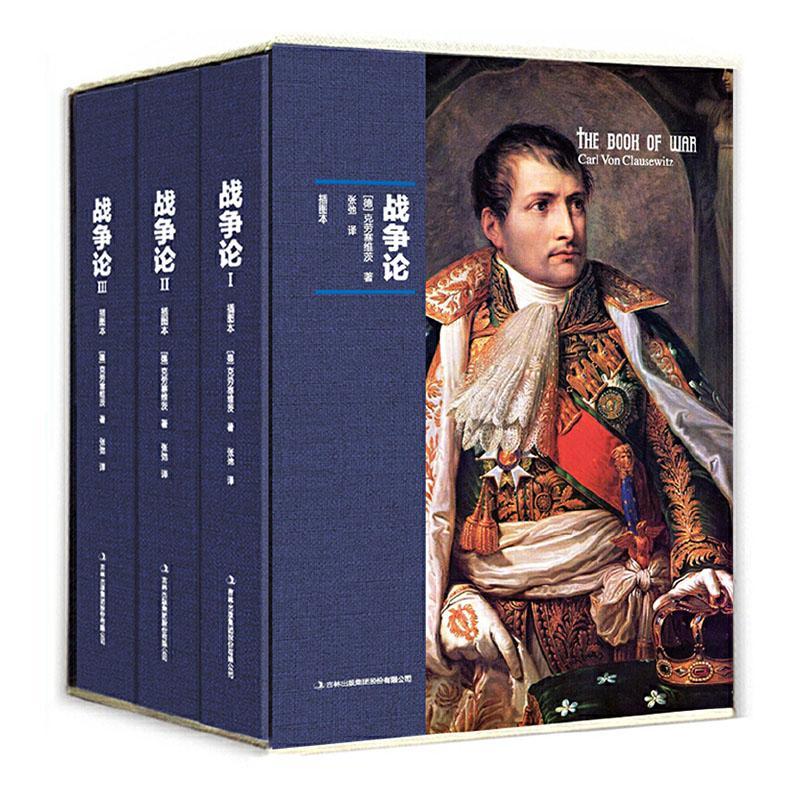 正版包邮 战争论:插图本 精装彩图珍藏版 克劳塞维茨 盒装共3册 军事情报与军事侦察书籍 9787553461502 军事理论