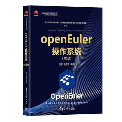 openEuler操作系统(第2版)任炬  计算机与网络书籍