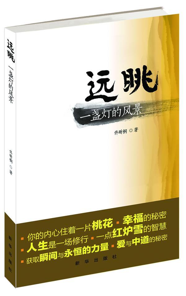 远眺-一盏灯的风景  书 佟昕桐 9787501198719 文学 书籍