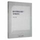 新时期阅读推广多维研究王菡 社会科学书籍