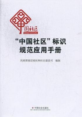 “中国社区”标识规范应用手册基层政权和社区建设司制 社区规范中国手册社会科学书籍