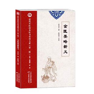 金匮要略新义余无言  医药卫生书籍