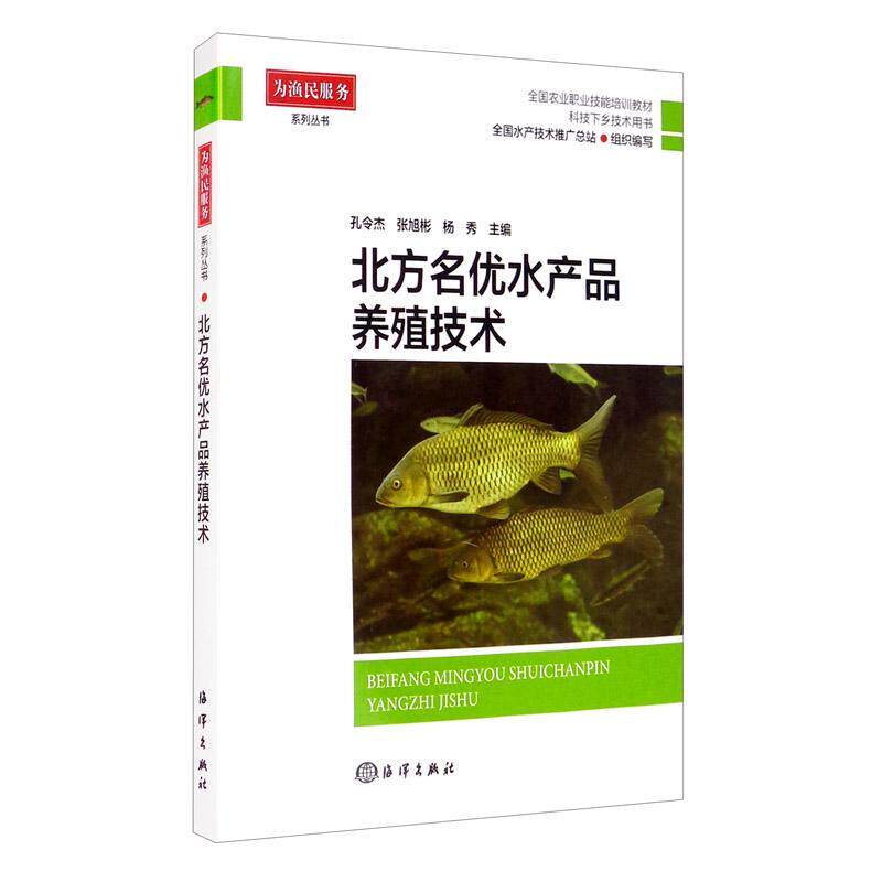 北方名优水产品养殖技术(全国农业职业技能培训教材科技下乡技术用书)/为渔民服务系列丛书孔令杰普通大众水产养殖农业、林业书籍