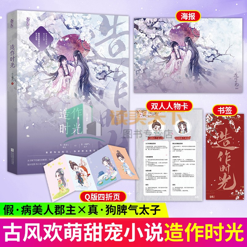 随书赠品 造作时光 月下蝶影 青春文学古风言情小说 真行事张狂太子×假弱不禁风郡主徐正溪孟子义主演花琉璃轶闻影视剧原著小说