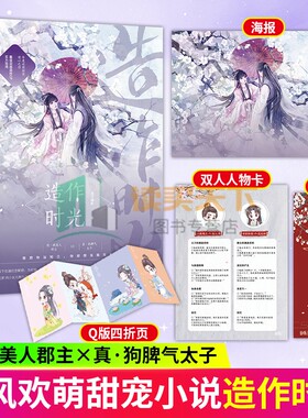 随书赠品 造作时光 月下蝶影 青春文学古风言情小说 真行事张狂太子×假弱不禁风郡主徐正溪孟子义主演花琉璃轶闻影视剧原著小说
