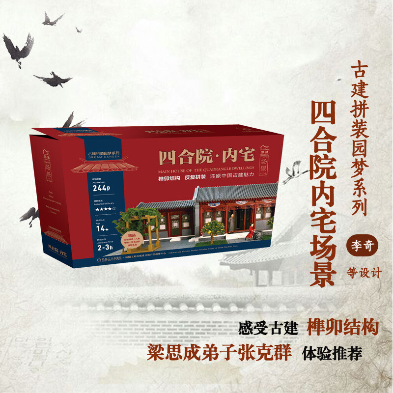 四合院内宅场景 北京四合院 古建拼装园梦系列  李奇王其钧 手工建筑模型 3D立体拼图成人手工制作建筑垂花门DIY榫卯积木制玩具