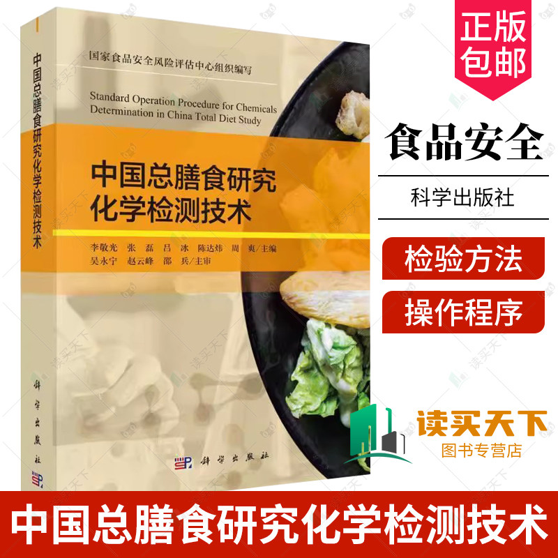 中国总膳食研究化学检测技术 李敬光 张磊等 食品安全风险评估中心组织编写 总膳食研究中相关检测技术的进展 科学出版社