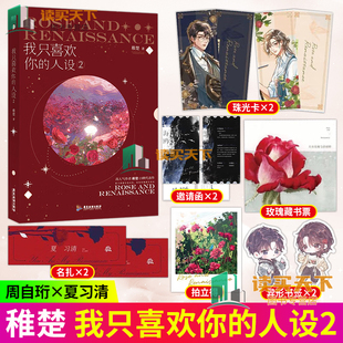 小说 稚楚 正版 我只喜欢你 新书 磨铁图书 人设2 青春文学言情畅销实体书 附赠赠品 赠逃出生天彩蛋卡