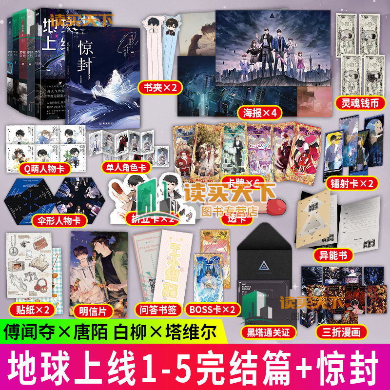 地球上线 12345 1-5+惊封 共6册 小说 莫晨欢 无限流青春文学推理小说畅销实体书全套全集言情 磨铁图书